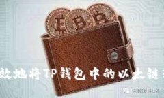 如何安全高效地将TP钱包中的以太链转出到币安？