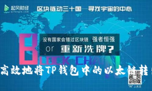 如何安全高效地将TP钱包中的以太链转出到币安？