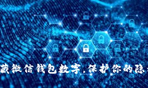 轻松隐藏微信钱包数字，保护你的隐私密码！