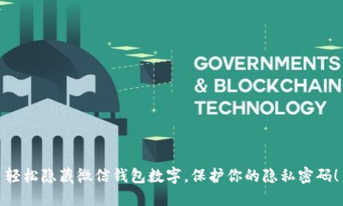 轻松隐藏微信钱包数字，保护你的隐私密码！