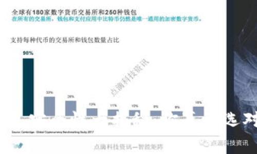 数字钱包安全性大揭秘:你真的选对了吗?