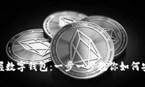轻松掌握数字钱包:一步一步教你如何安全存款