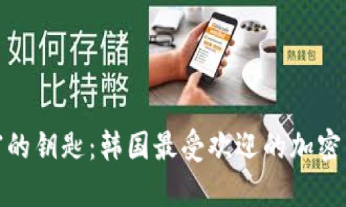 追寻财富的钥匙:韩国最受欢迎的加密钱包揭秘