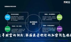追寻财富的钥匙：韩国最受欢迎的加密钱包揭秘