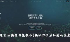 如何安全地进行区块链钱包提币？揭秘你必须知