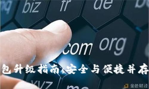 数字货币钱包升级指南:安全与便捷并存的必经之路