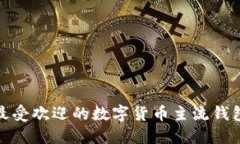 揭秘！2023年最受欢迎的数字货币主流钱包，你了