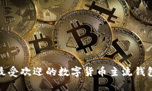 揭秘!2023年最受欢迎的数字货币主流钱包,你了解多少?