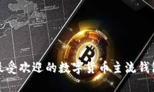 揭秘!2023年最受欢迎的数字货币主流钱包,你了解多少?