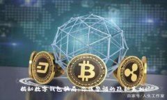 揭秘数字钱包骗局：你该警惕的隐秘真相！