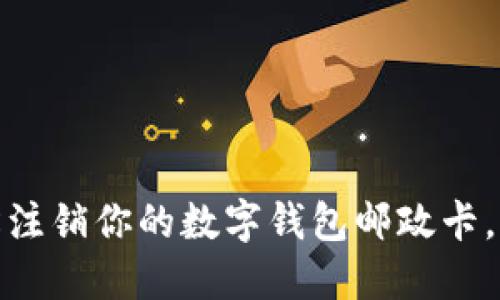 告别繁琐:轻松注销你的数字钱包邮政卡,掌握这些技巧!