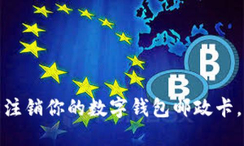 告别繁琐:轻松注销你的数字钱包邮政卡,掌握这些技巧!