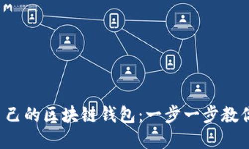 轻松搭建自己的区块链钱包:一步一步教你如何开始!