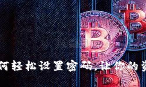 手机钱包如何轻松设置密码,让你的资金安全无忧