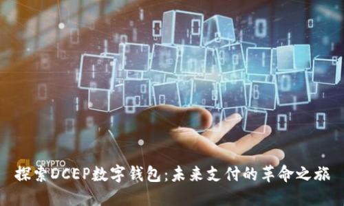 探索DCEP数字钱包:未来支付的革命之旅