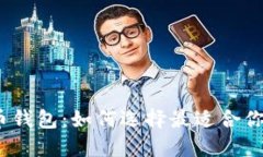 探秘好用的数字货币钱包：如何选择最适合你的