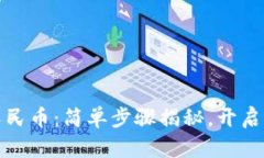 数字钱包兑换人民币：简单步骤揭秘，开启你的
