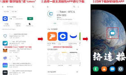 数字钱包注册难题:如何解决网络连接失败的问题?