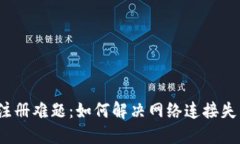 数字钱包注册难题：如何解决网络连接失败的问