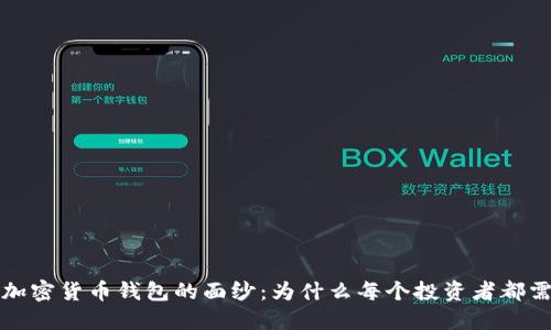揭开FIL加密货币钱包的面纱:为什么每个投资者都需要了解?