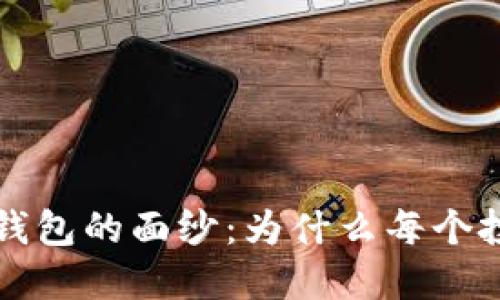 揭开FIL加密货币钱包的面纱:为什么每个投资者都需要了解?