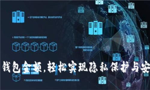 隐藏钱包金额,轻松实现隐私保护与安全感