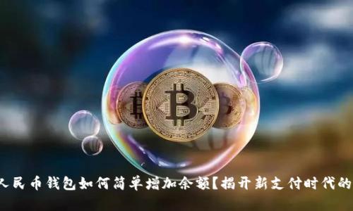 数字人民币钱包如何简单增加余额?揭开新支付时代的奥秘!