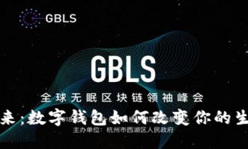 拥抱未来:数字钱包如何改变你的生活方式