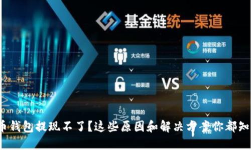 数字币钱包提现不了?这些原因和解决方案你都知道吗?
