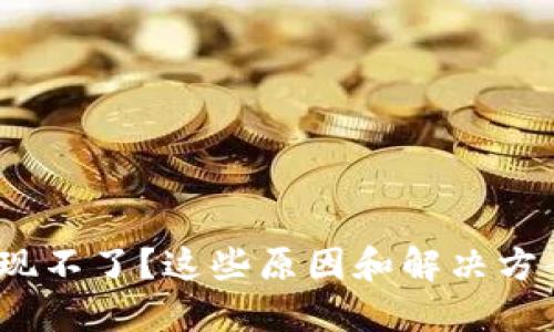 数字币钱包提现不了?这些原因和解决方案你都知道吗?