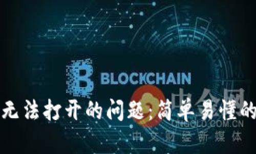 如何解决TP钱包薄饼无法打开的问题：简单易懂的解决方案与终极技巧