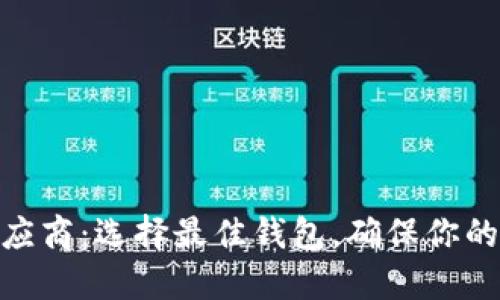数字货币钱包软件供应商:选择最佳钱包,确保你的数字资产安全与便捷