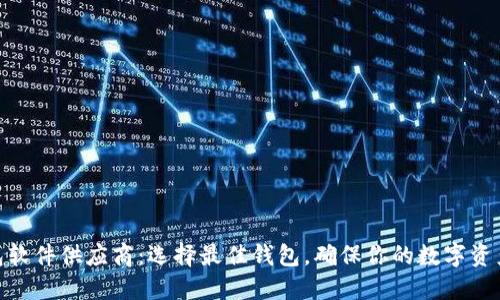 数字货币钱包软件供应商:选择最佳钱包,确保你的数字资产安全与便捷