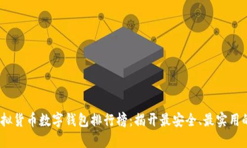 2023年虚拟货币数字钱包排行榜:揭开最安全、最实用的选择之谜