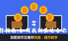 数字货币钱包选择指南：如何找到最适合你的数