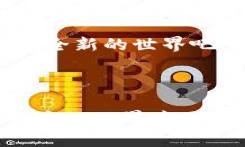 区块链浏览器和钱包的作用区别：你知道这两者的深刻内涵吗？

区块链浏览器, 钱包, 数字资产, 区块链技术/guanjianci

引言：数字时代的新宠儿
在快速发展的数字时代，区块链技术犹如一颗璀璨的星星，吸引了无数人的关注。随着这项技术的逐渐普及，相关的工具也日益增多。在众多工具中，区块链浏览器和数字钱包是二个最常被提及的名称。然而，很多普通用户在使用时，往往会对这两者的功能和概念产生混淆。究竟它们在区块链生态中扮演着怎样的角色？

区块链浏览器的核心作用
首先，区块链浏览器是连接用户与区块链网络的桥梁。正如我们日常使用的互联网浏览器，区块链浏览器的主要功能是查看和检索各种区块链上的信息。通过这个工具，用户可以轻松访问到区块链中的数据，如交易记录、地址余额、区块信息等。就像站在海洋边缘，透过清澈的水面去观察水下的世界；区块链浏览器帮助我们透明地了解这片神秘的数字海洋。

区块链浏览器的一个显著特点就是其公开性。当你点击进入一个区块链浏览器时，可以立即了解到整个网络的状态。无论是某个特定地址的交易历史，还是区块的生成时间，这一切都一目了然。而且，任何人都可以使用这种工具，而无需担心是否被限制。这也正是区块链技术所倡导的开放性和去中心化特性。

钱包的本质与功能探讨
相较之下，钱包则是用户在区块链世界中进行资产管理的工具。数字钱包可以被视为我们的“银行账户”，它存储着用户的数字资产，允许用户安全地接收、发送加密货币。钱包的类型多种多样，包括热钱包和冷钱包。热钱包常常连接互联网，便于日常交易；而冷钱包则与网络隔离，更适合长时间保存资产。

使用钱包时，用户需要注意安全。因为，钱包不仅存储着资产，也具有高度的资金风险。一旦被盗或丢失，恢复几乎是无比艰难的。因此，与区块链浏览器不同，钱包的安全性显得尤为重要。用户需要牢记自己的私钥，相当于你的身份证号码，丢失了它就再也不能访问你的资产。

二者的综合比较
尽管区块链浏览器和钱包在功能上有显著的不同，但它们在区块链生态中却是密不可分的。就如同浏览器和银行账户在现代生活中的角色，它们各自拥有独特的价值。区块链浏览器是信息的窗口，让我们实时了解区块链网络的动态；钱包则是资产的仓库，让我们安全高效地管理数字财富。

使用场景：实际应用中的选择
考虑到使用场景，用户在进行具体操作时，常常需要同时借助这两种工具。例如，我们在进行一次数字货币交易时，往往会首先使用区块链浏览器查询交易对方的地址，确保其有效性和安全性。随后，通过数字钱包将资产发送到该地址。这样的过程显示了二者协同工作的高效性。

再者，用户在查询自己账户余额时，也需依赖区块链浏览器获取相关信息。即使在传输资金时，通过浏览器可以实时确认交易状态，确保交易是否成功被网络确认。因此，区块链浏览器与钱包虽然角色各有侧重，但却一起构成了用户在数字货币世界中的“战斗装备”。

总结：认识并重视这二者的重要性
总之，理解区块链浏览器与钱包的区别与联系，对于普通用户在快速发展的区块链生态中显得至关重要。随着这项技术的不断演变和普及，用户的需求也日益多样化。无论你是刚刚进入这个世界的新手，还是已久经考验的资深玩家，明确这些工具的特性，将助你在体验数字资产管理时倍感从容自信。

未来，区块链技术将进一步整合进我们的日常生活中，而区块链浏览器和钱包的存在也将继续发挥着不可替代的作用。让我们共同迎接这个数字革命的时代，尽情探索这一全新的世界吧！

---

以上是关于区块链浏览器和钱包作用区别的详细介绍，希望能帮助你更好地理解这两个概念的内涵和实际应用。通过掌握这些基础知识，你将能更加自信地参与到数字货币的世界中无畏前行。