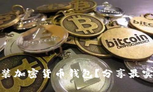 如何安全下载安装加密货币钱包?分享最实用的方法和建议