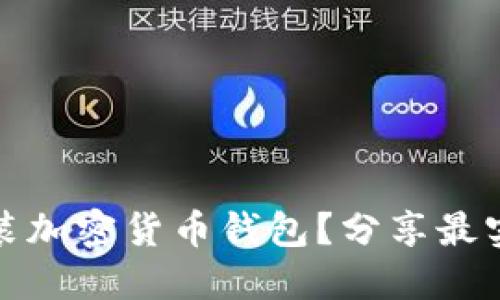 如何安全下载安装加密货币钱包?分享最实用的方法和建议