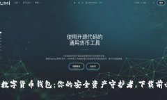 揭秘数字货币钱包：你的安全资产守护者，下载