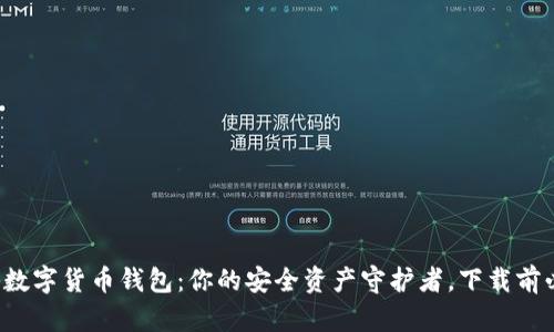 揭秘数字货币钱包:你的安全资产守护者,下载前必看!