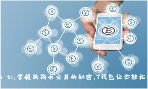 biao ti:掌握狗狗币交易的秘密,T钱包让你轻松致富