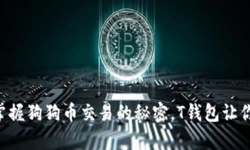 biao ti:掌握狗狗币交易的秘密,T钱包让你轻松致富