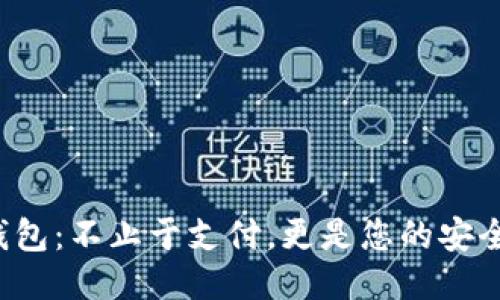 小米钱包:不止于支付,更是您的安全护盾!