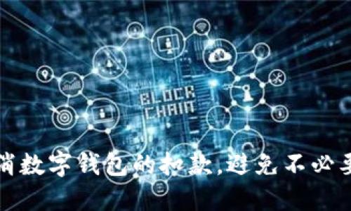 如何轻松取消数字钱包的扣款,避免不必要的财务麻烦