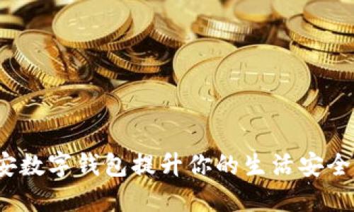 如何通过公安数字钱包提升你的生活安全感与便利性?