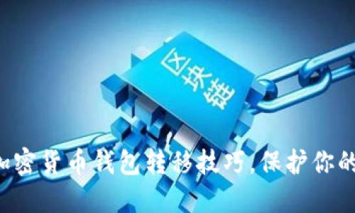 轻松掌握加密货币钱包转移技巧,保护你的资产安全!
