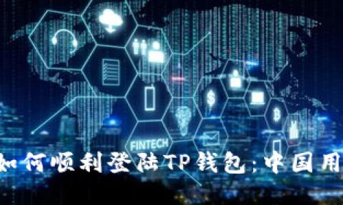 分分钟教你如何顺利登陆TP钱包：中国用户必看攻略！