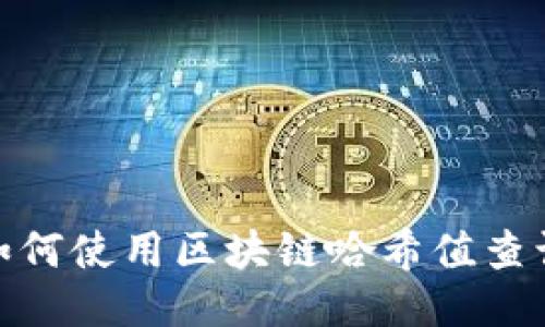 揭开神秘面纱:如何使用区块链哈希值查询你的钱包地址?