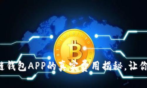 开发区块链钱包APP的真实费用揭秘,让你不再踩坑!