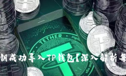 如何将私钥成功导入TP钱包？深入解析每一个步骤